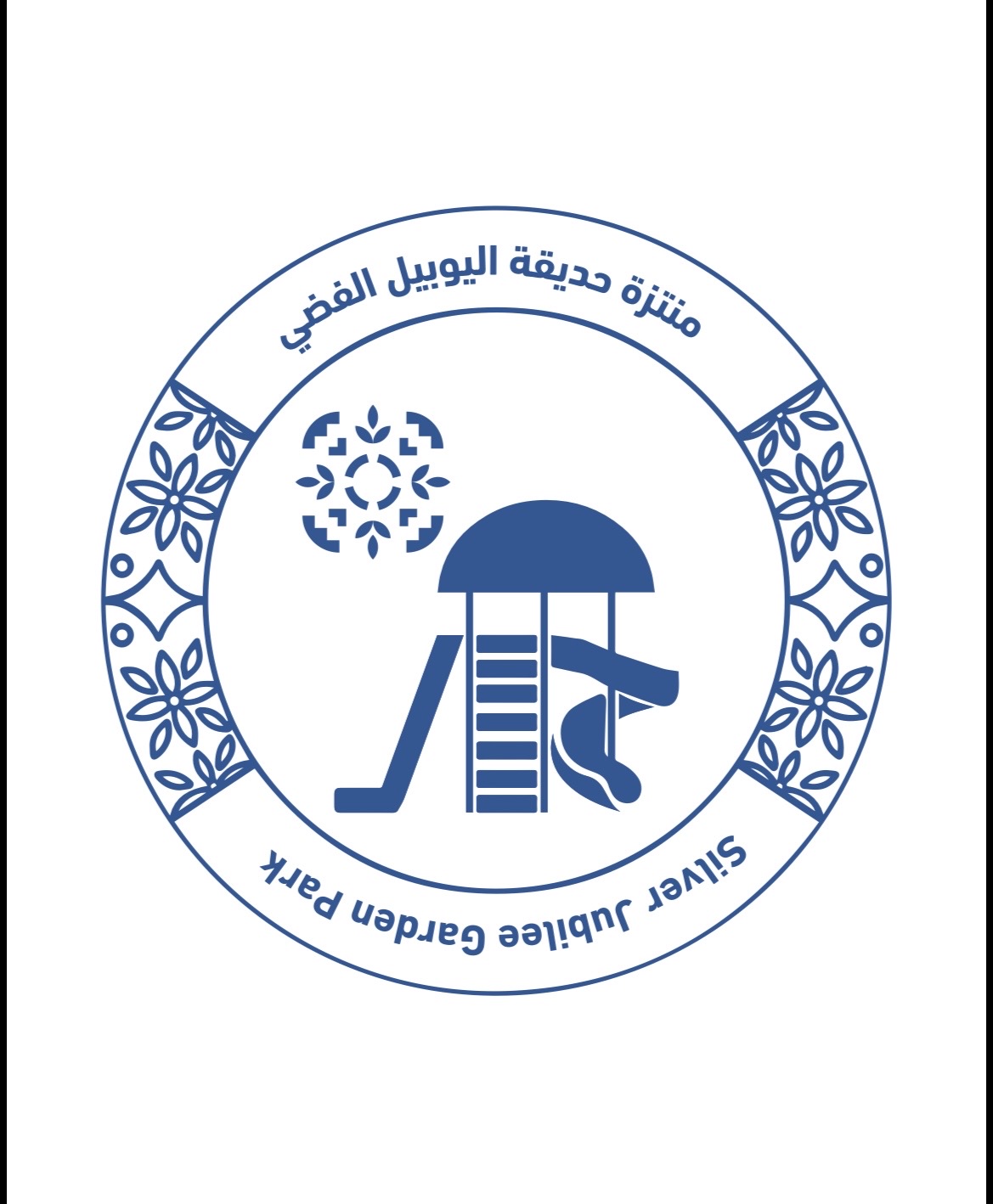 منتزة حديقة اليوبيل الفضي