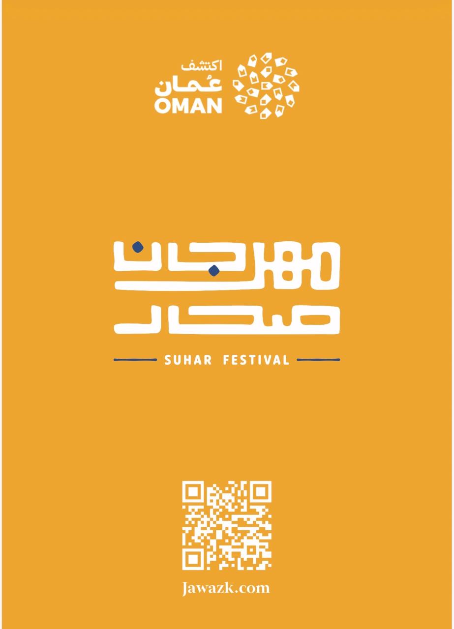 جواز مهرجان صحار