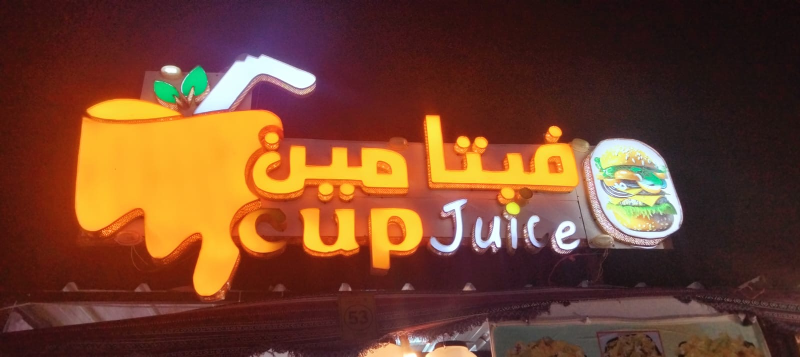 فيتامين جوز